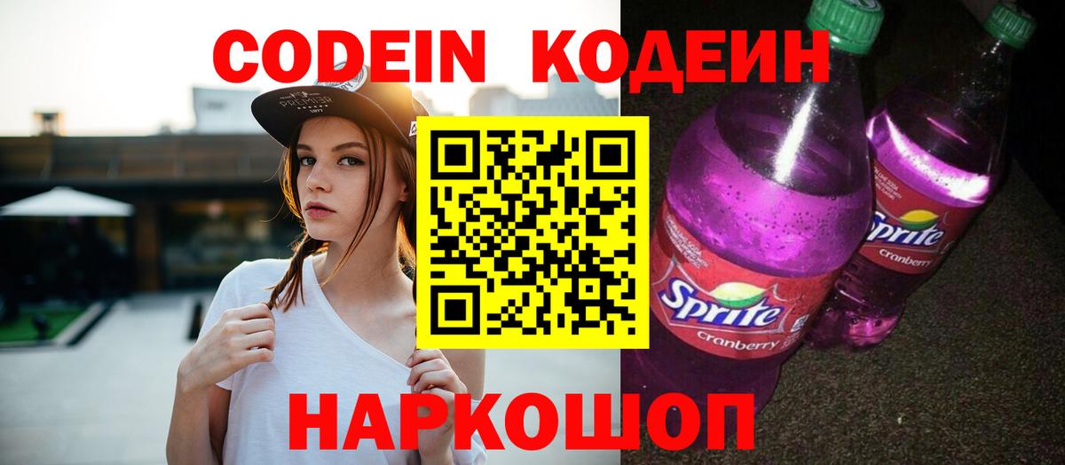 Кодеин Purple Drank Гусев